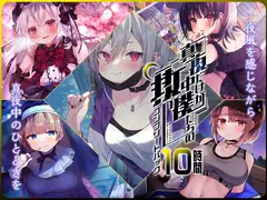 【10時間】真夜中 コンプリートパック