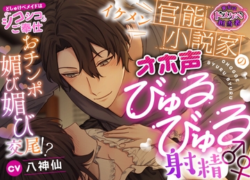 【貴女はドスケベ担当者】イケメン官能小説家のオホ声びゅるびゅる射精♂♀どしゅけべメイドはシコシコご奉仕おチンポ媚び媚び交尾⁈ [えっち♥ぷれいリスト]