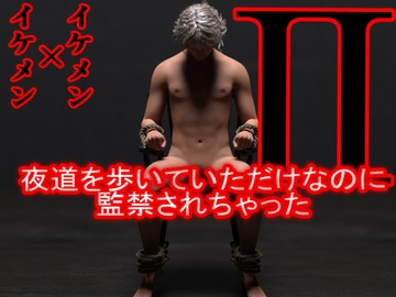 夜道を歩いていただけなのに監禁されちゃった [わくわくパラダイス]