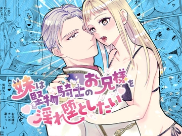 妹は堅物騎士のお兄様を淫れ堕としたい [bozzolo]