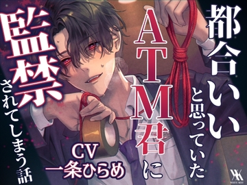 【激重執愛】都合いいと思っていたATM君に監禁されてしまう話 [white mist]