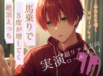 馬乗りになった彼氏にとことんイカされる〜感じるたびにS度が増してくロールプレイ [Eclipse]