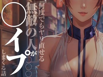何度でもヤリ直せる無敵の人が「●●●●イプ」しまくる話 [絶望カタログ]