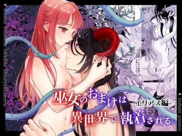 巫女のおまけは異世界で執着される<エリアス編> [くしゃみ]