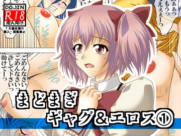 まどまぎギャグ&エロス(1) [広野D.C]