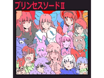 プリンセスソードII [もちの会]