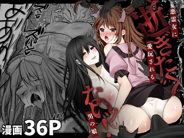 逝ぎだぐないッ!悪霊女に愛玩される男の娘 [赤佐性癖研究所]