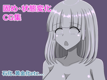 姫カットの女の子固め状態変化バッドエンド [焼肉ナイト]