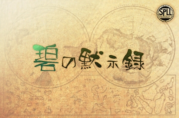 CoCシナリオ「碧の黙示録(TRPG版)」付属✨️NPC立ち絵&ココフォリアお部屋zip セットあり✨️ [じじぃはうす]