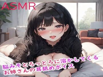 脳みそとろっとろに溶かしてくるお姉さんの耳舐めASMR [きゃんでぃがーる]