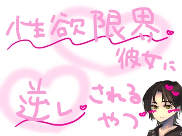 【短編シチュ】遠距離で1か月会えなかったせいで性欲が限界になった彼女に無理やり犯されるやつ [もすか]