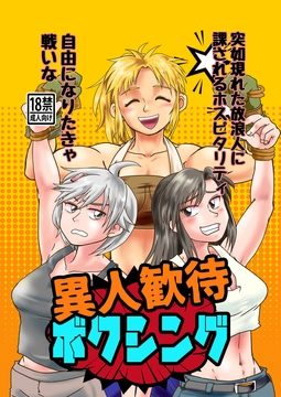 異人歓待ボクシング [撲]