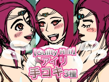 【GuiltyH○ll】アイリの手コキ3種 [空想世界人]
