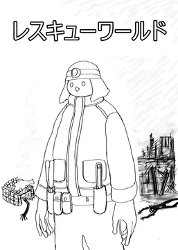 レスキューワールド [ミツトビ]