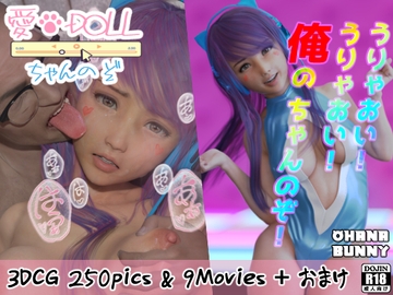 愛DOLLちゃんのぞ [OhanaBunny]