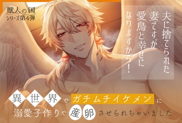 夫に捨てられた妻ですが愛鳥と幸せになりますから!〜異世界でガチムチイケメンと溺愛子作りで産卵させられちゃいました〜 [やまびこ屋]