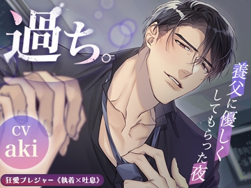 【KU100】過ち。〜養父に優しくしてもらった夜〜 [狂愛プレジャー《執着×吐息》]