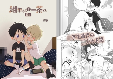 紺平くんと一茶くん 0話 [なちたま]