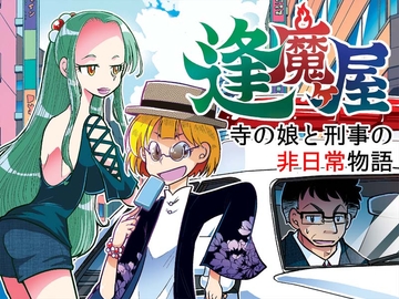 逢魔ヶ屋 2 「コトダマ」 [ぽっぽこっこ]