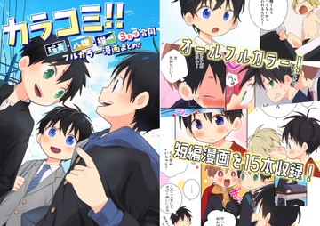 カラコミ!! [なちたま]