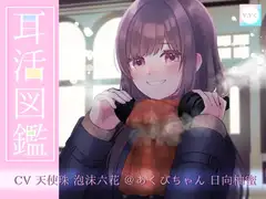 耳活図鑑「人肌が恋しい時に触れるぬくもり。」恋人と触れ合うドキドキシチュエーションボイスアルバム
