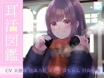 耳活図鑑「人肌が恋しい時に触れるぬくもり。」恋人と触れ合うドキドキシチュエーションボイスアルバム [venus voice creation]