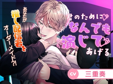 【王子様×俺様×弟系×わんこ後輩⁈】君のためになんでも演じてあげる [シトラスぱらだいす]