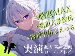 【自我崩壊】挿れてからうごくなよ。感度MAX犬系彼氏と-20cmの密着中出しえっちのロールプレイ。 [Eclipse]