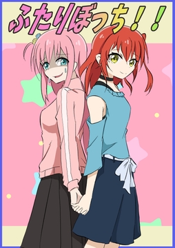 ふたりぼっち!! [みくたま]