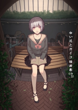 白花と蚕 插图集02中文版本! [彩虹サンデー]