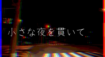 小さな夜を貫いて [土塊Link!!]