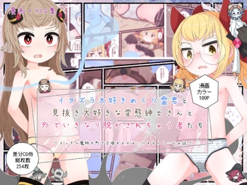 イタズラ大好きめくり霊君と見抜き大好きな変態紳士さんと外でいきなり脱がされちゃう者たち [らーすとちゅか]