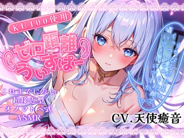 【睡眠導入】唇が耳に直接触れた状態で囁かれる快感!? ゼロ距離うぃすぱー オノマトペ式ASMR!【Whisper×Whisper 2024/6/7 version】 [無色音色]