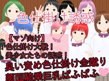 【マゾ向け】色仕掛け大戦!美少女たちの誘惑! [イン堂]