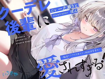 クーデレ後輩に愛されすぎる! ～職場でささやき声ガマン執拗溺愛責め～ [いちのや]