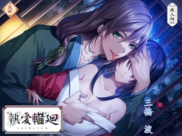 「執愛輪廻 〜椿鬼ノ章〜」 [花祈-hanainori-]