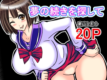 夢の続きを探して [東山しをん]