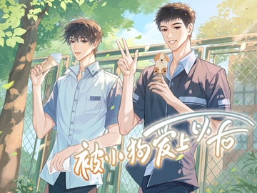 子犬系アルファの猛アプローチ [月華]