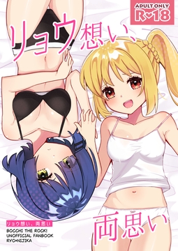 リョウ想い、両思い [ふらわーくらっせ]