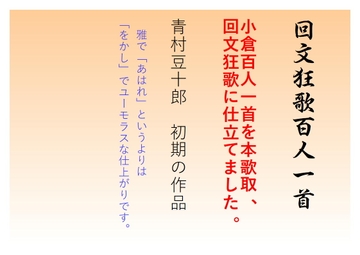 回文狂歌百人一首 [青村豆十郎]