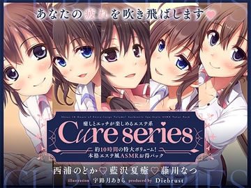 【約10時間の特大ボリューム!】あなたの疲れを吹き飛ばします♪癒しとエッチが楽しめる本格エステ系Cureシリーズ [Diebrust(ディーブルスト)]