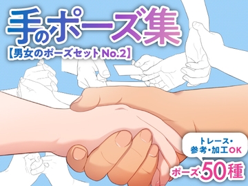【トレース・参考・加工OK】手の線画ポーズ集:50種類/握手・握る・物を渡す手など【男女のポーズセットNo.2】 [素材POMPACK]