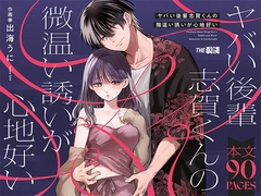 Even though he's dangerous, I can't resist Shiga-kun's enticing, gentle invitations. [THE WAIDAN]