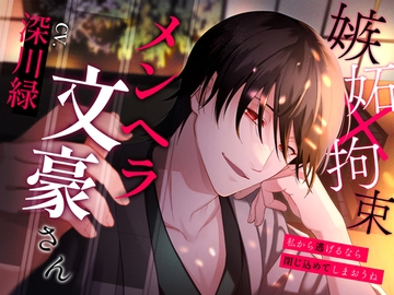 メンヘラ文豪さん～私から逃げるなら閉じ込めてしまおうね～ [偏愛カタルシス]