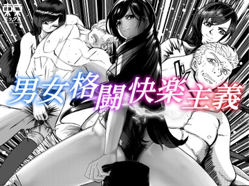 男女格闘快楽主義 [TOKYO MIXED]