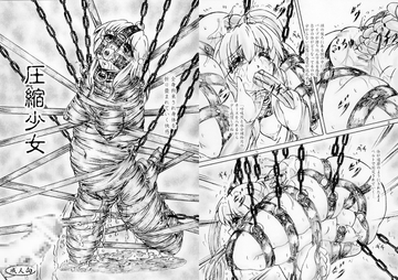 圧縮少女 [すもも堂]