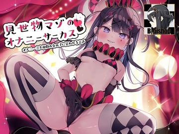 見世物マゾのオナニーサーカス オナニー芸を複数の女の子に笑われる音声 [B-bishop]