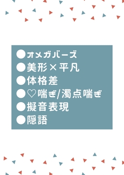 大学で彼女を作ろうと思ってたのにイケメンアルファの番になってしまった [タマ]