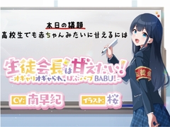 生徒会長は甘えたい!‐オギャりオギャられ、ばぶバブBABU!‐ [Aブロック基地]