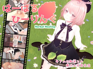 はーばるひーりんぐ [Dry Parsley]